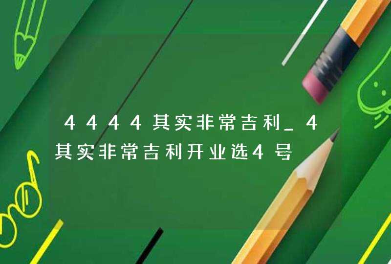 4444其实非常吉利_4其实非常吉利开业选4号,第1张