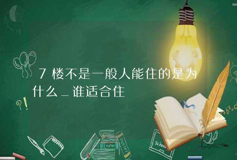 7楼不是一般人能住的是为什么_谁适合住,第1张