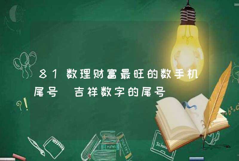 81数理财富最旺的数手机尾号_吉祥数字的尾号,第1张