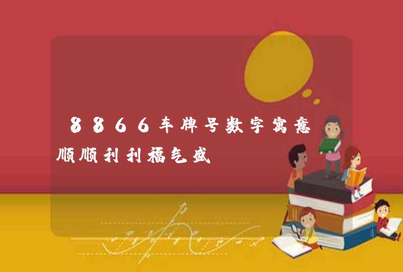 8866车牌号数字寓意_顺顺利利福气盛,第1张