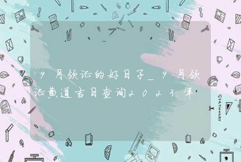 9月领证的好日子_9月领证黄道吉日查询2023年,第1张